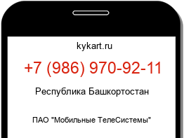 Информация о номере телефона +7 (986) 970-92-11: регион, оператор