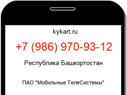 Информация о номере телефона +7 (986) 970-93-12: регион, оператор