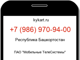 Информация о номере телефона +7 (986) 970-94-00: регион, оператор