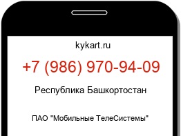 Информация о номере телефона +7 (986) 970-94-09: регион, оператор