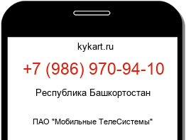 Информация о номере телефона +7 (986) 970-94-10: регион, оператор