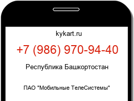 Информация о номере телефона +7 (986) 970-94-40: регион, оператор