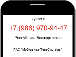 Информация о номере телефона +7 (986) 970-94-47: регион, оператор