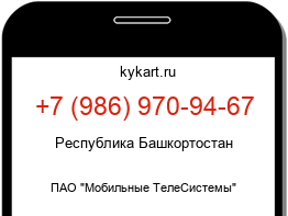 Информация о номере телефона +7 (986) 970-94-67: регион, оператор