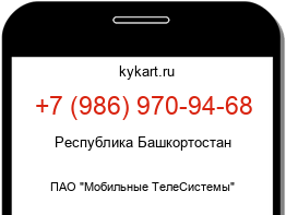 Информация о номере телефона +7 (986) 970-94-68: регион, оператор