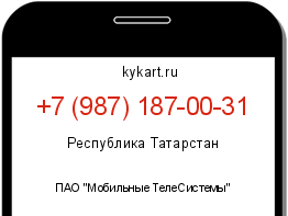 Информация о номере телефона +7 (987) 187-00-31: регион, оператор