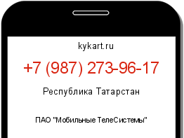 Информация о номере телефона +7 (987) 273-96-17: регион, оператор