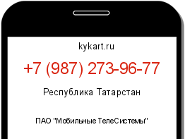 Информация о номере телефона +7 (987) 273-96-77: регион, оператор