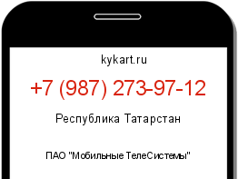 Информация о номере телефона +7 (987) 273-97-12: регион, оператор