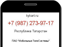 Информация о номере телефона +7 (987) 273-97-17: регион, оператор
