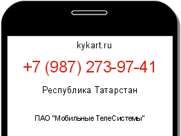 Информация о номере телефона +7 (987) 273-97-41: регион, оператор