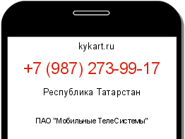 Информация о номере телефона +7 (987) 273-99-17: регион, оператор