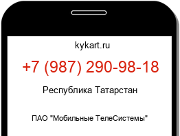 Информация о номере телефона +7 (987) 290-98-18: регион, оператор