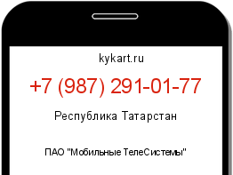 Информация о номере телефона +7 (987) 291-01-77: регион, оператор