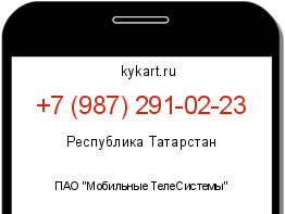 Информация о номере телефона +7 (987) 291-02-23: регион, оператор