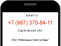 Информация о номере телефона +7 (987) 375-84-11: регион, оператор