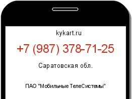 Информация о номере телефона +7 (987) 378-71-25: регион, оператор