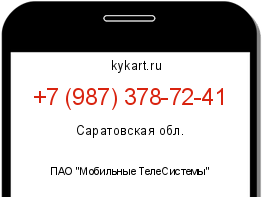 Информация о номере телефона +7 (987) 378-72-41: регион, оператор