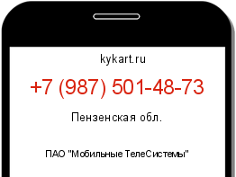 Информация о номере телефона +7 (987) 501-48-73: регион, оператор