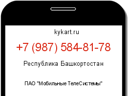 Информация о номере телефона +7 (987) 584-81-78: регион, оператор