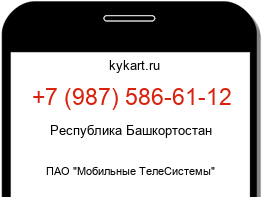 Информация о номере телефона +7 (987) 586-61-12: регион, оператор