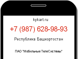 Информация о номере телефона +7 (987) 628-98-93: регион, оператор