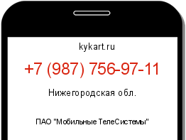 Информация о номере телефона +7 (987) 756-97-11: регион, оператор