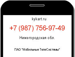 Информация о номере телефона +7 (987) 756-97-49: регион, оператор