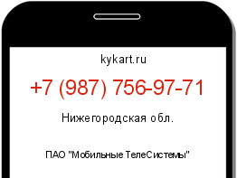 Информация о номере телефона +7 (987) 756-97-71: регион, оператор