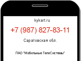 Информация о номере телефона +7 (987) 827-83-11: регион, оператор