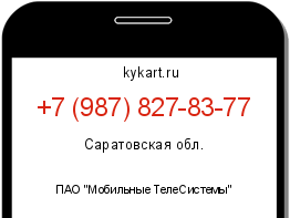 Информация о номере телефона +7 (987) 827-83-77: регион, оператор
