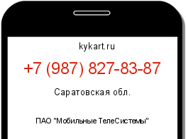 Информация о номере телефона +7 (987) 827-83-87: регион, оператор
