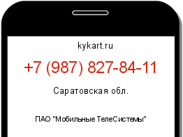 Информация о номере телефона +7 (987) 827-84-11: регион, оператор
