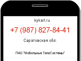 Информация о номере телефона +7 (987) 827-84-41: регион, оператор