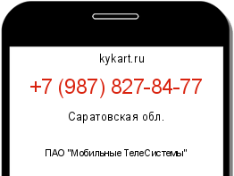 Информация о номере телефона +7 (987) 827-84-77: регион, оператор