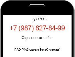 Информация о номере телефона +7 (987) 827-84-99: регион, оператор