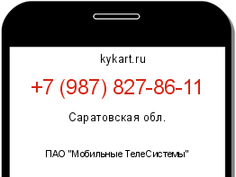 Информация о номере телефона +7 (987) 827-86-11: регион, оператор