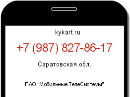Информация о номере телефона +7 (987) 827-86-17: регион, оператор
