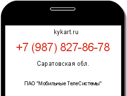 Информация о номере телефона +7 (987) 827-86-78: регион, оператор