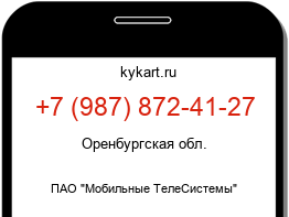 Информация о номере телефона +7 (987) 872-41-27: регион, оператор