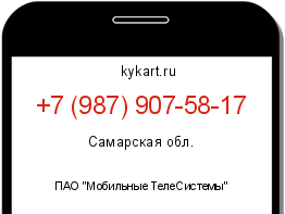Информация о номере телефона +7 (987) 907-58-17: регион, оператор