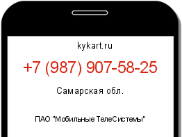 Информация о номере телефона +7 (987) 907-58-25: регион, оператор