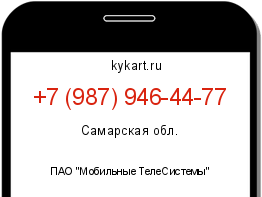 Информация о номере телефона +7 (987) 946-44-77: регион, оператор