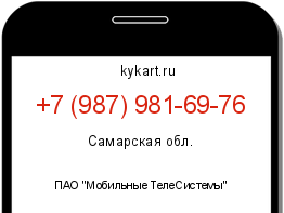 Информация о номере телефона +7 (987) 981-69-76: регион, оператор