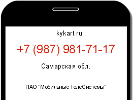 Информация о номере телефона +7 (987) 981-71-17: регион, оператор
