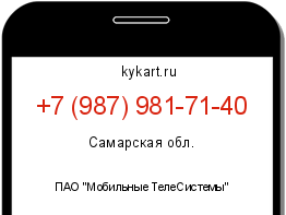Информация о номере телефона +7 (987) 981-71-40: регион, оператор