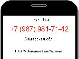 Информация о номере телефона +7 (987) 981-71-42: регион, оператор