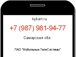 Информация о номере телефона +7 (987) 981-94-77: регион, оператор