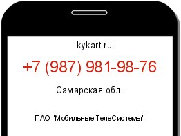 Информация о номере телефона +7 (987) 981-98-76: регион, оператор