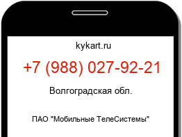 Информация о номере телефона +7 (988) 027-92-21: регион, оператор